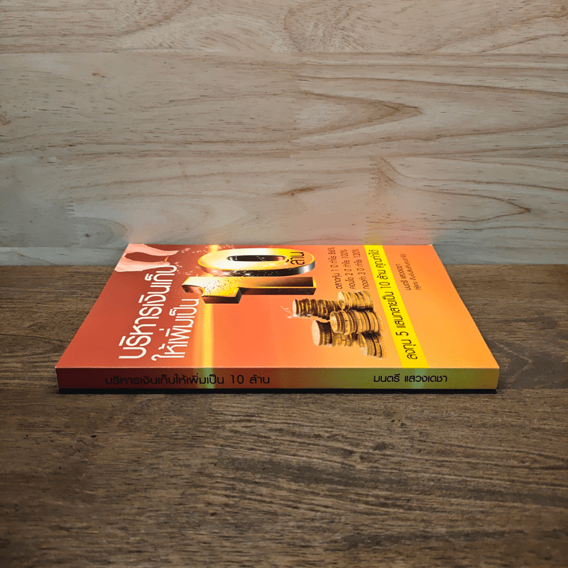 บริหารเงินเก็บให้เพิ่มเป็น 10 ล้าน - มนตรี แสวงเดชา