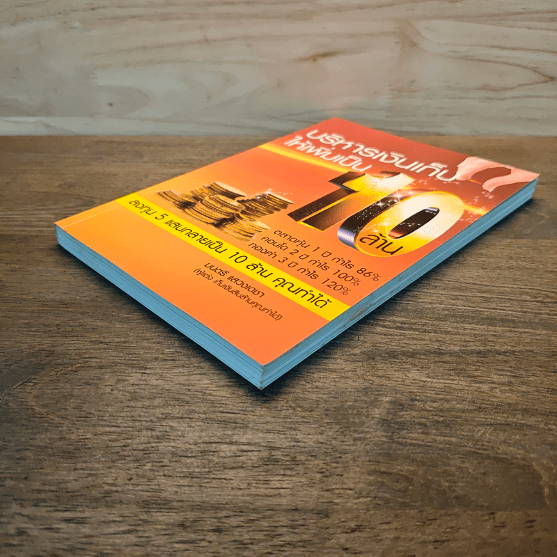 บริหารเงินเก็บให้เพิ่มเป็น 10 ล้าน - มนตรี แสวงเดชา