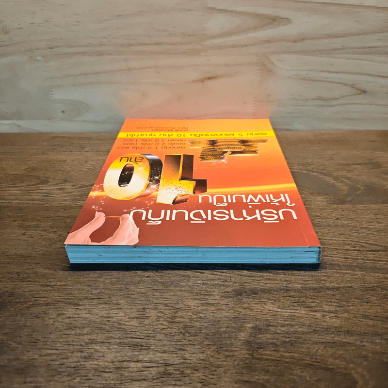 บริหารเงินเก็บให้เพิ่มเป็น 10 ล้าน - มนตรี แสวงเดชา