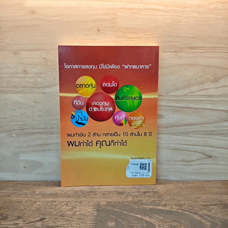 บริหารเงินเก็บให้เพิ่มเป็น 10 ล้าน - มนตรี แสวงเดชา