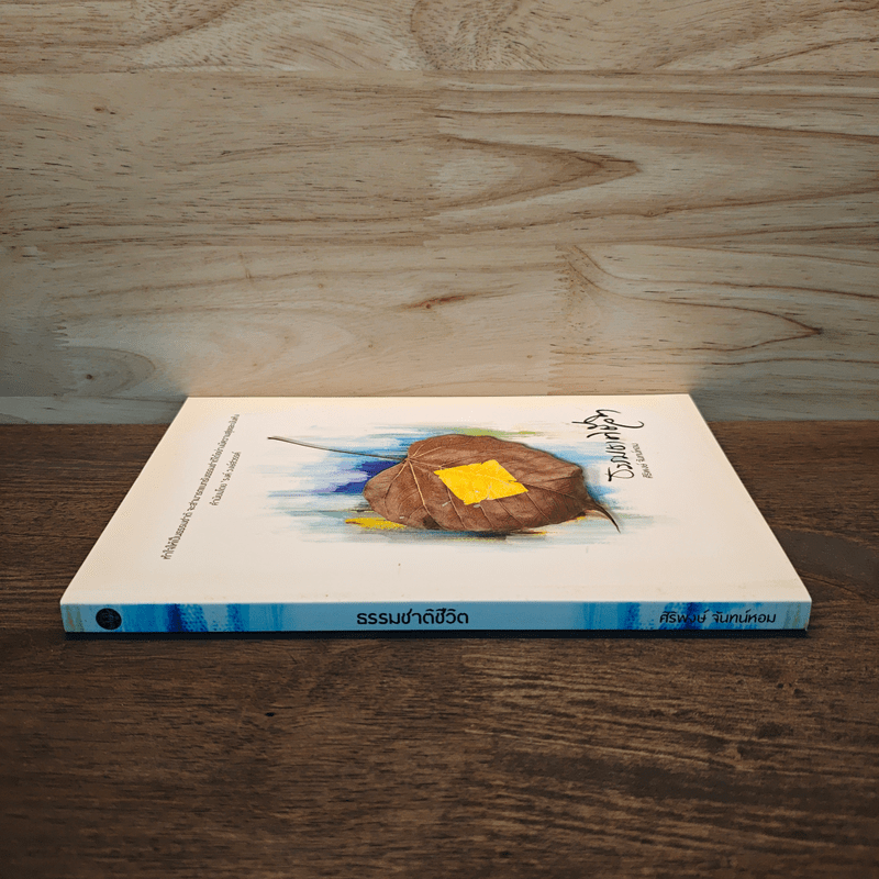 ธรรมชาติชีวิต - ศิริพงษ์ จันทร์หอม