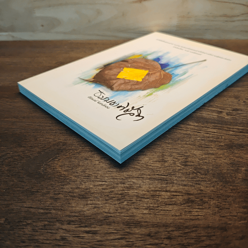 ธรรมชาติชีวิต - ศิริพงษ์ จันทร์หอม