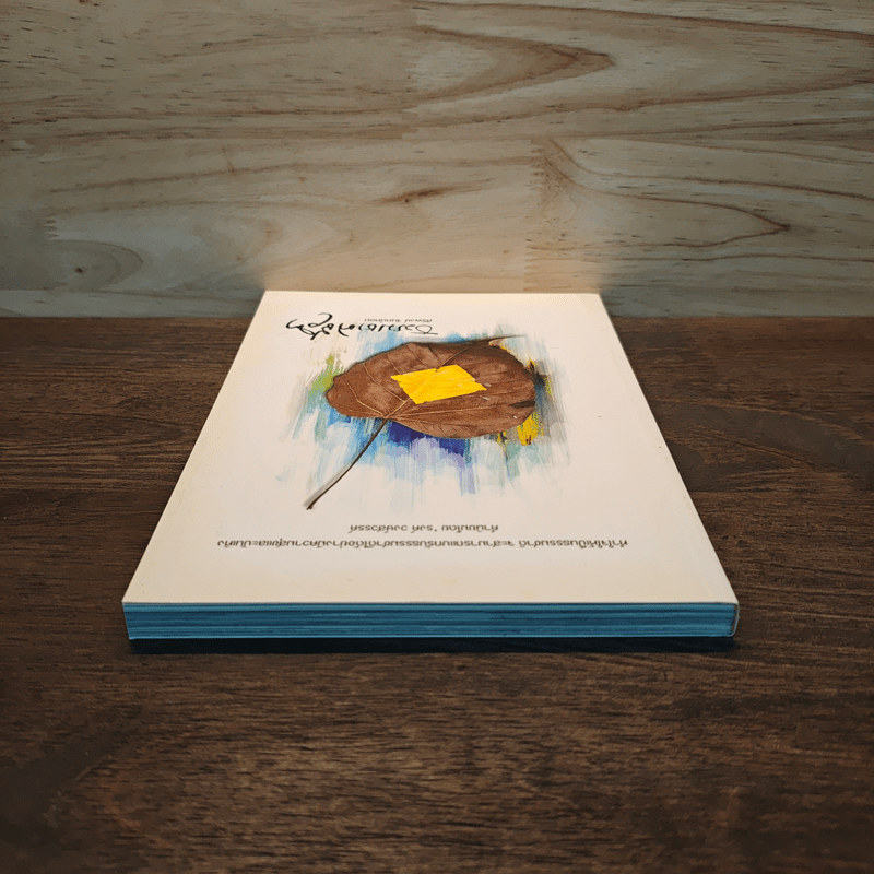 ธรรมชาติชีวิต - ศิริพงษ์ จันทร์หอม