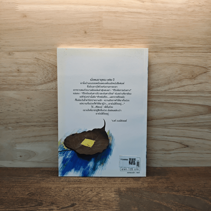 ธรรมชาติชีวิต - ศิริพงษ์ จันทร์หอม