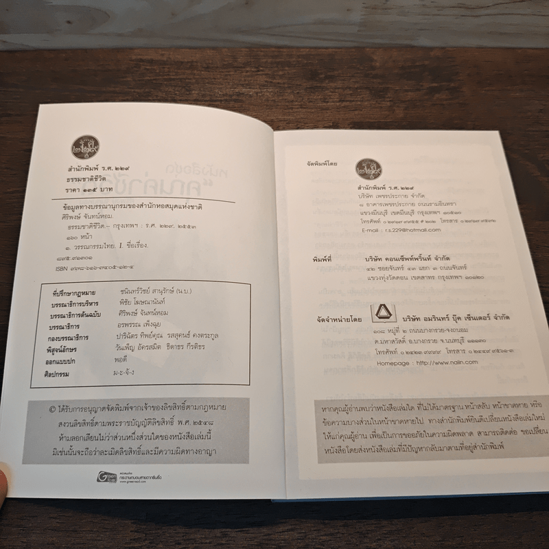 ธรรมชาติชีวิต - ศิริพงษ์ จันทร์หอม