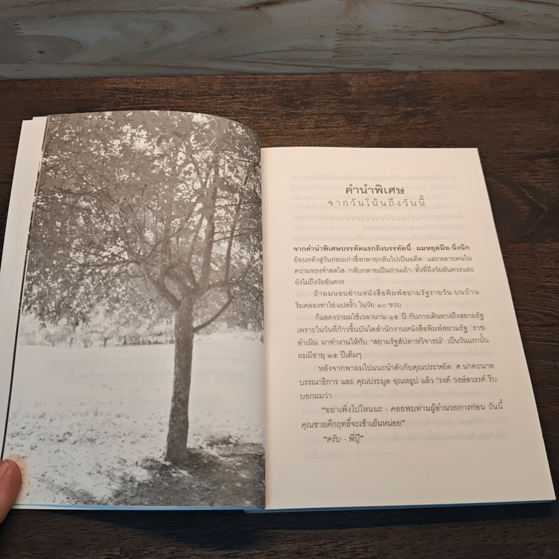 ธรรมชาติชีวิต - ศิริพงษ์ จันทร์หอม