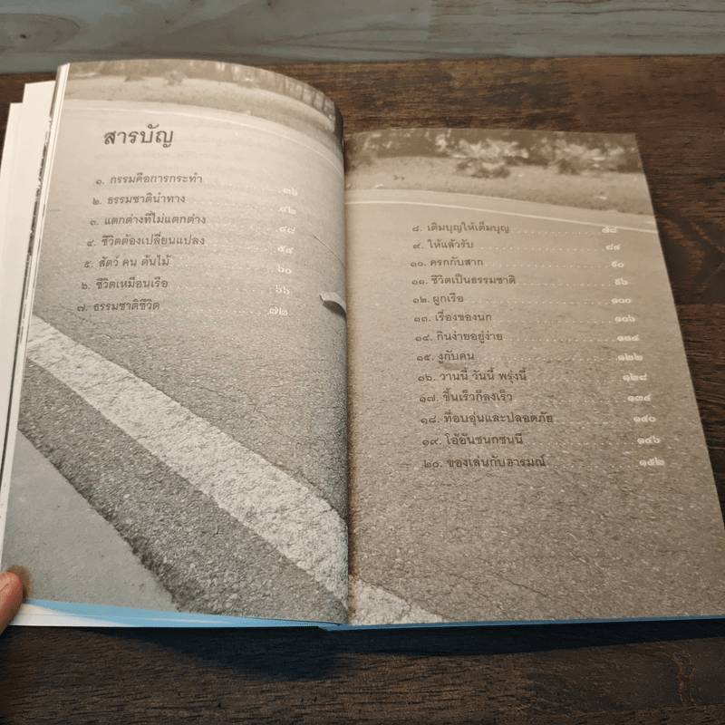 ธรรมชาติชีวิต - ศิริพงษ์ จันทร์หอม