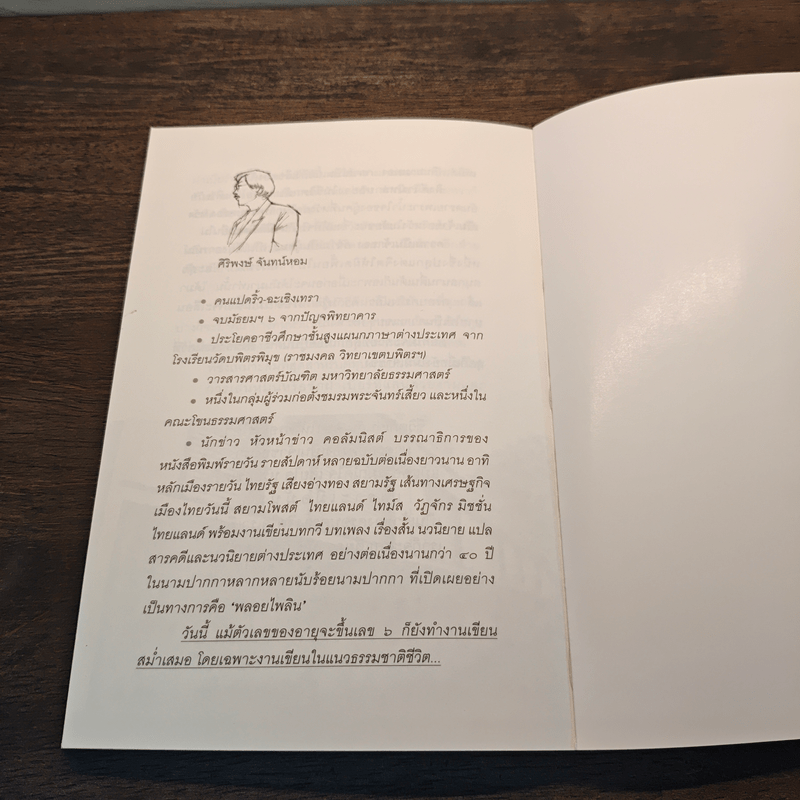 ธรรมชาติชีวิต - ศิริพงษ์ จันทร์หอม