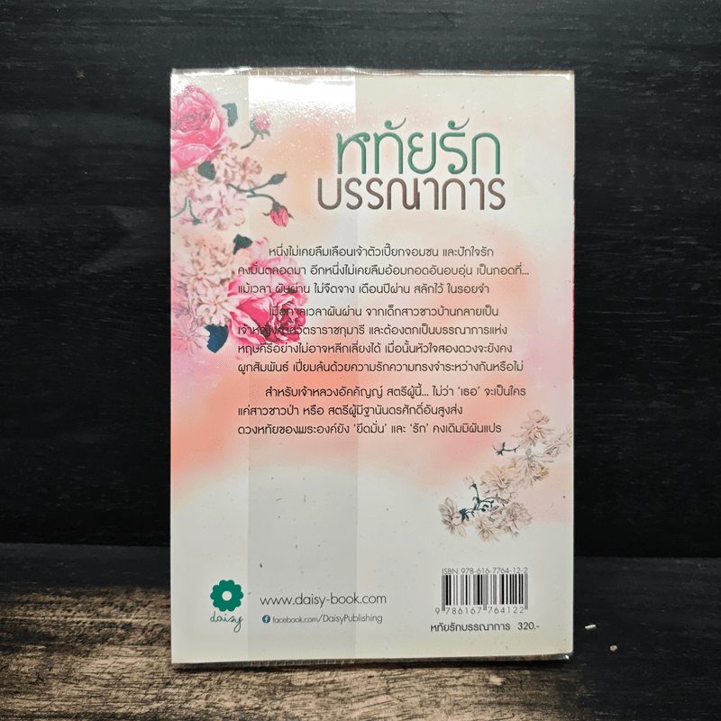 หทัยรักบรรณาการ - ศศิภา