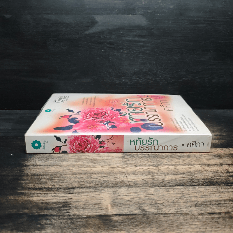 หทัยรักบรรณาการ - ศศิภา