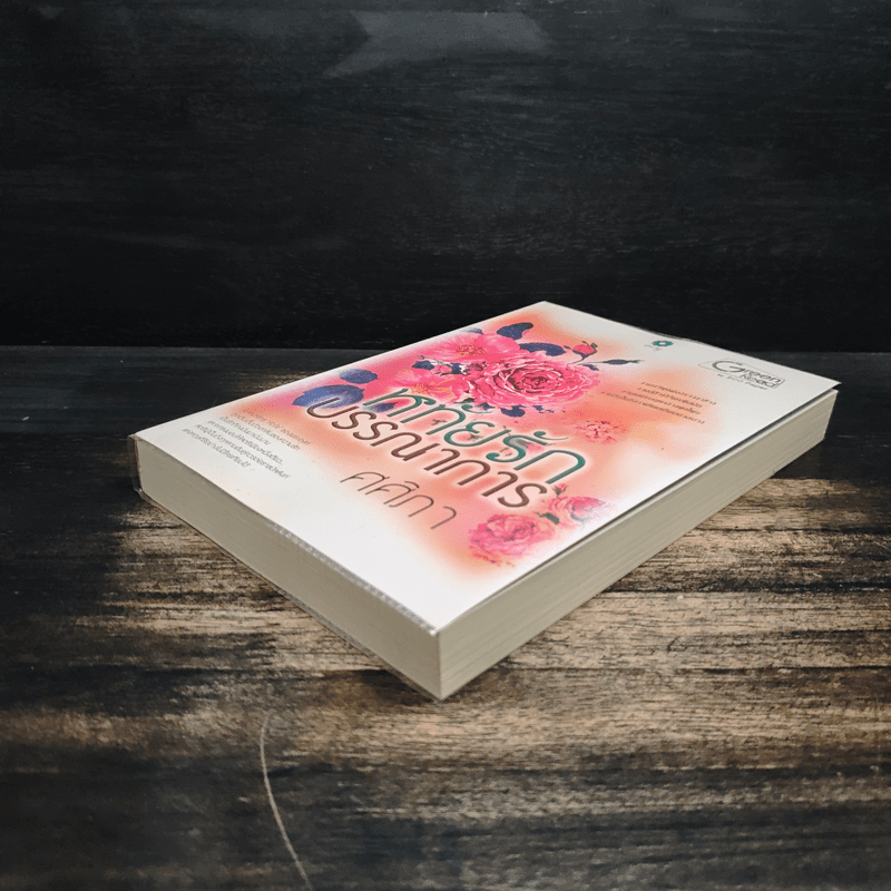 หทัยรักบรรณาการ - ศศิภา