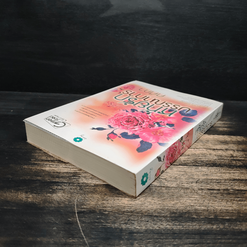 หทัยรักบรรณาการ - ศศิภา