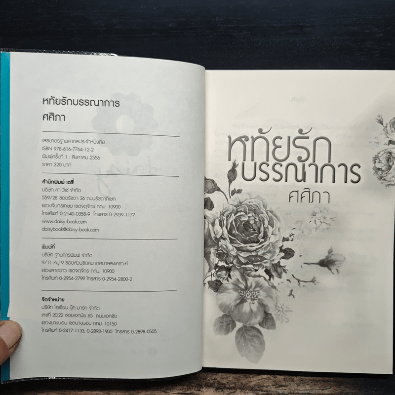 หทัยรักบรรณาการ - ศศิภา