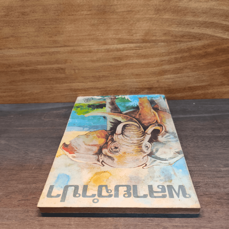 พลายจำปา - ลมุล รัตตากร