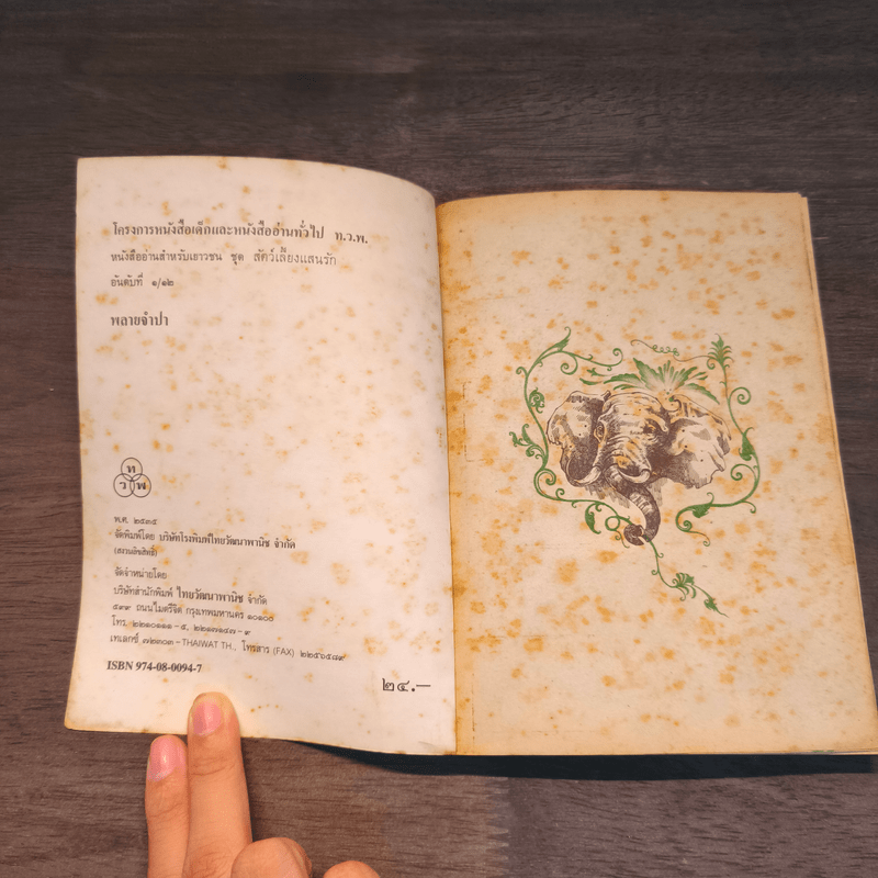 พลายจำปา - ลมุล รัตตากร