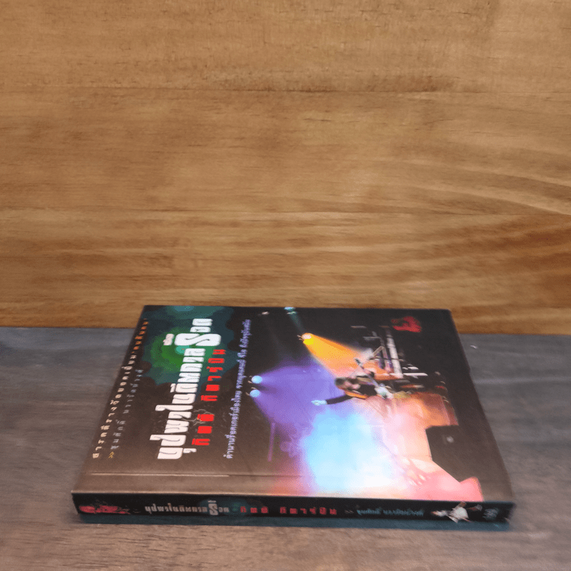 ใต้ร่มเย็น ด้วยพระบารมี - ชุมศักดิ์ นรารัตน์วงศ์