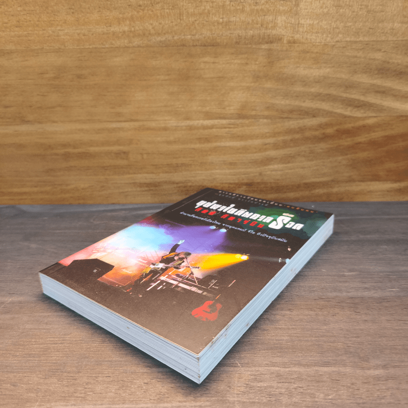 ใต้ร่มเย็น ด้วยพระบารมี - ชุมศักดิ์ นรารัตน์วงศ์