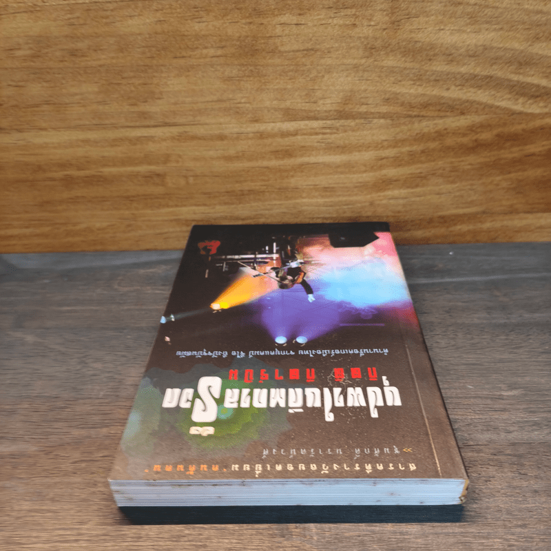 ใต้ร่มเย็น ด้วยพระบารมี - ชุมศักดิ์ นรารัตน์วงศ์