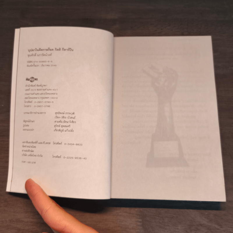 ใต้ร่มเย็น ด้วยพระบารมี - ชุมศักดิ์ นรารัตน์วงศ์