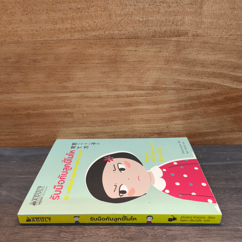 รับมือกับลูกขี้โมโห - Shoko Kanno