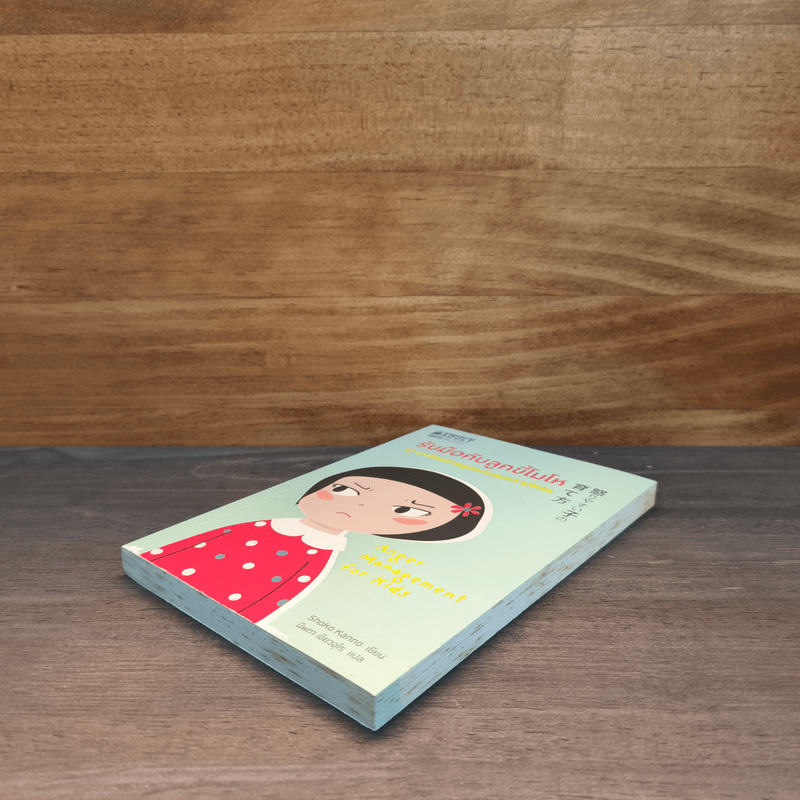 รับมือกับลูกขี้โมโห - Shoko Kanno