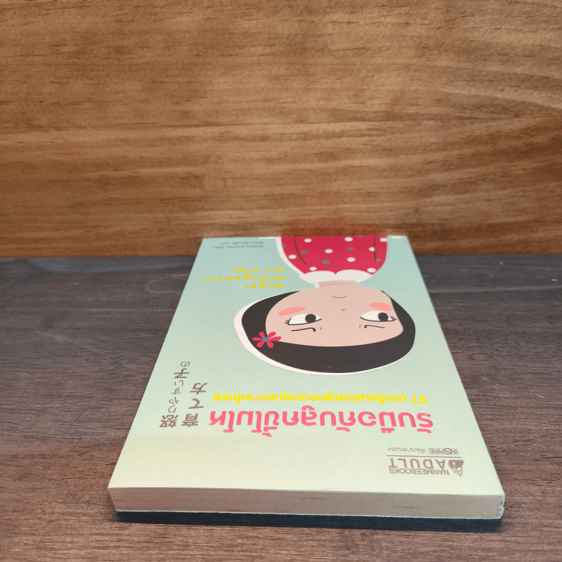 รับมือกับลูกขี้โมโห - Shoko Kanno