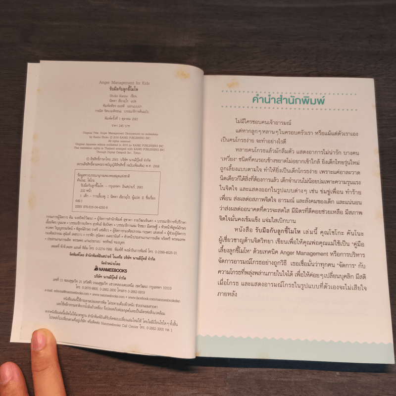 รับมือกับลูกขี้โมโห - Shoko Kanno