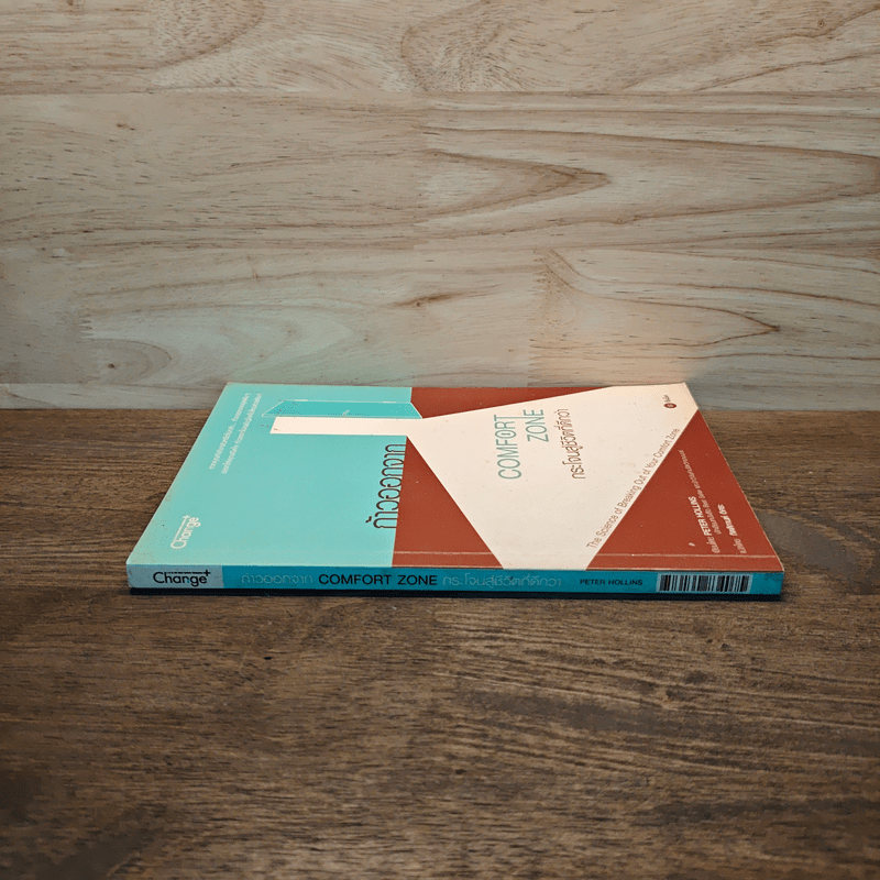 ก้าวออกจาก Comfort Zone กระโจนสู่ชีวิตที่ดีกว่า - Peter Hollins