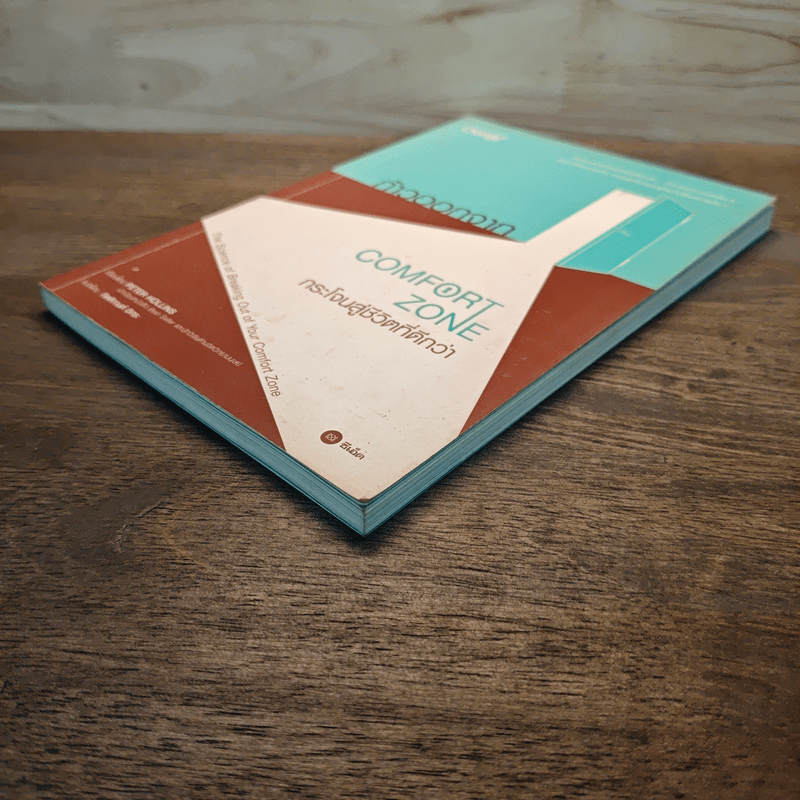 ก้าวออกจาก Comfort Zone กระโจนสู่ชีวิตที่ดีกว่า - Peter Hollins