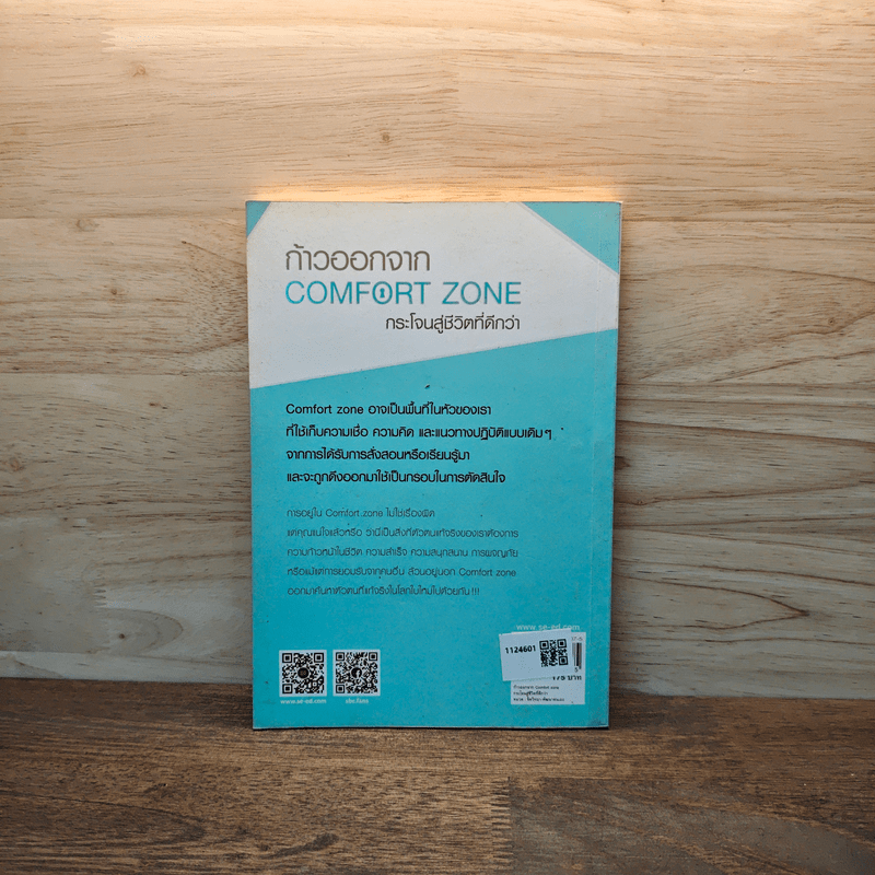ก้าวออกจาก Comfort Zone กระโจนสู่ชีวิตที่ดีกว่า - Peter Hollins