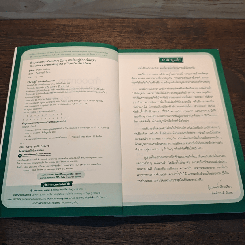 ก้าวออกจาก Comfort Zone กระโจนสู่ชีวิตที่ดีกว่า - Peter Hollins