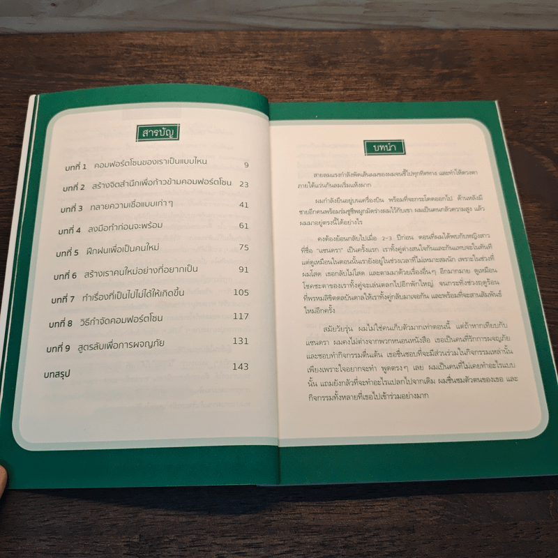 ก้าวออกจาก Comfort Zone กระโจนสู่ชีวิตที่ดีกว่า - Peter Hollins