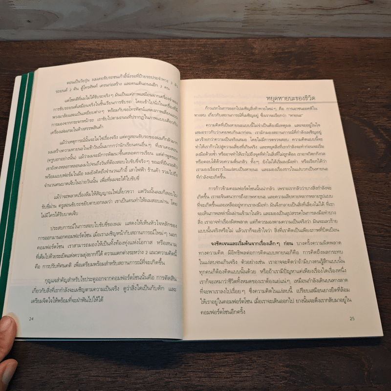 ก้าวออกจาก Comfort Zone กระโจนสู่ชีวิตที่ดีกว่า - Peter Hollins