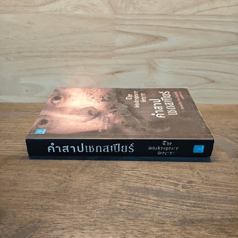 คำสาปเชกสเปียร์ : The Shakespeare Secret - Jennifer Lee Carrell