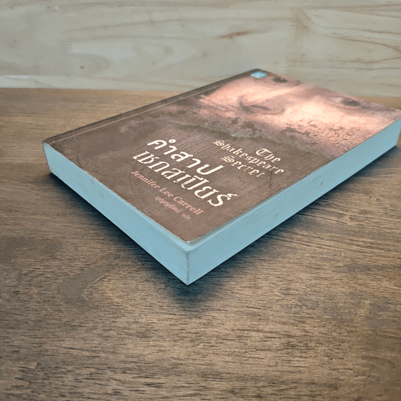 คำสาปเชกสเปียร์ : The Shakespeare Secret - Jennifer Lee Carrell