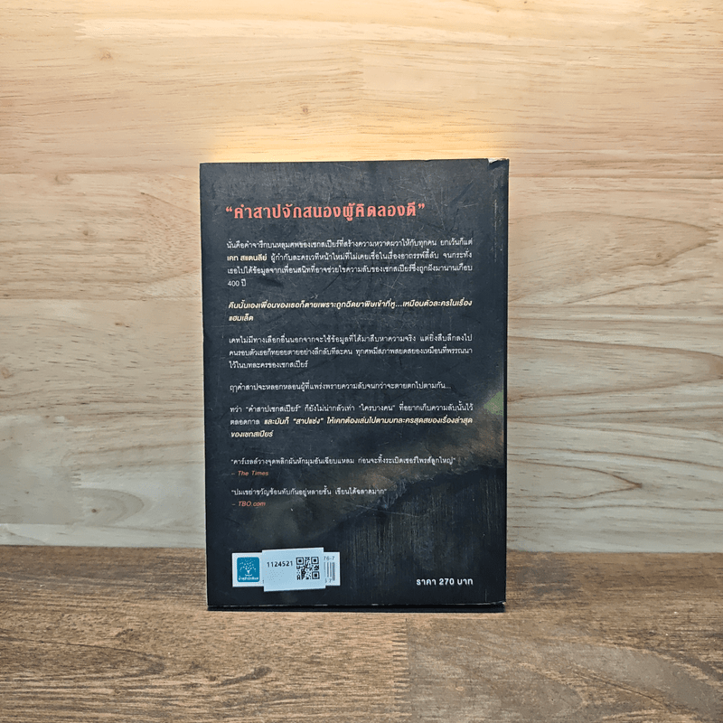 คำสาปเชกสเปียร์ : The Shakespeare Secret - Jennifer Lee Carrell