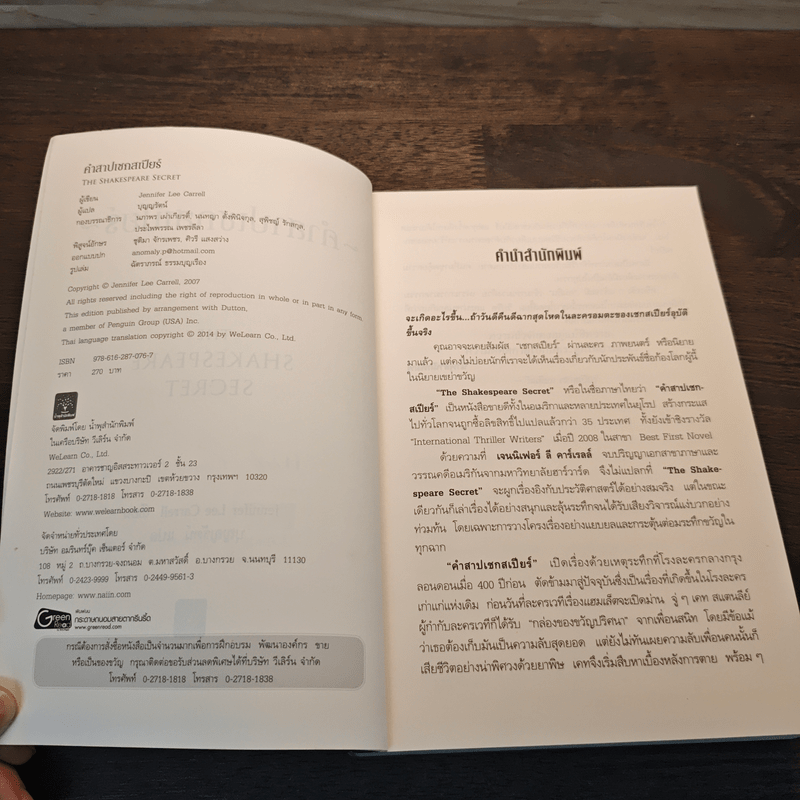 คำสาปเชกสเปียร์ : The Shakespeare Secret - Jennifer Lee Carrell