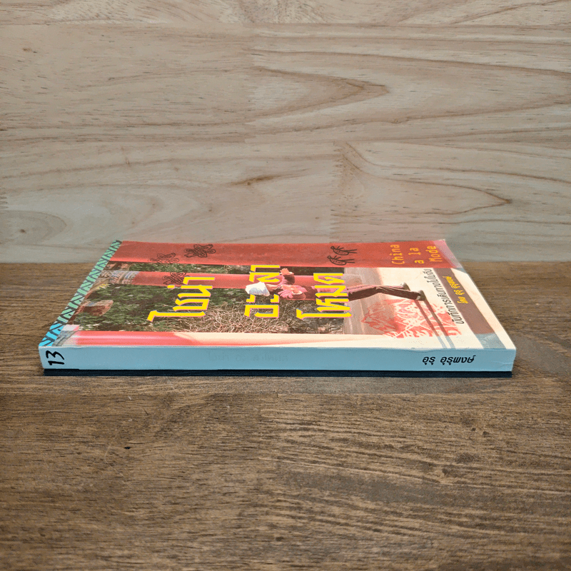 ไชน่าอะลาโหมด บันทึกการเดินทางไปในจีน - อุรุ อุรุพงษ์