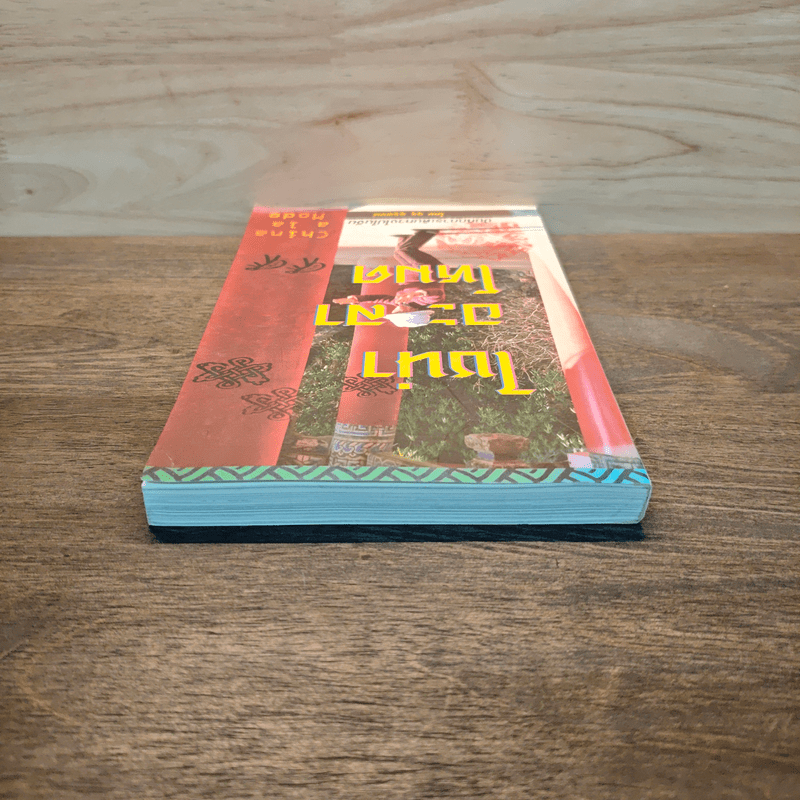 ไชน่าอะลาโหมด บันทึกการเดินทางไปในจีน - อุรุ อุรุพงษ์