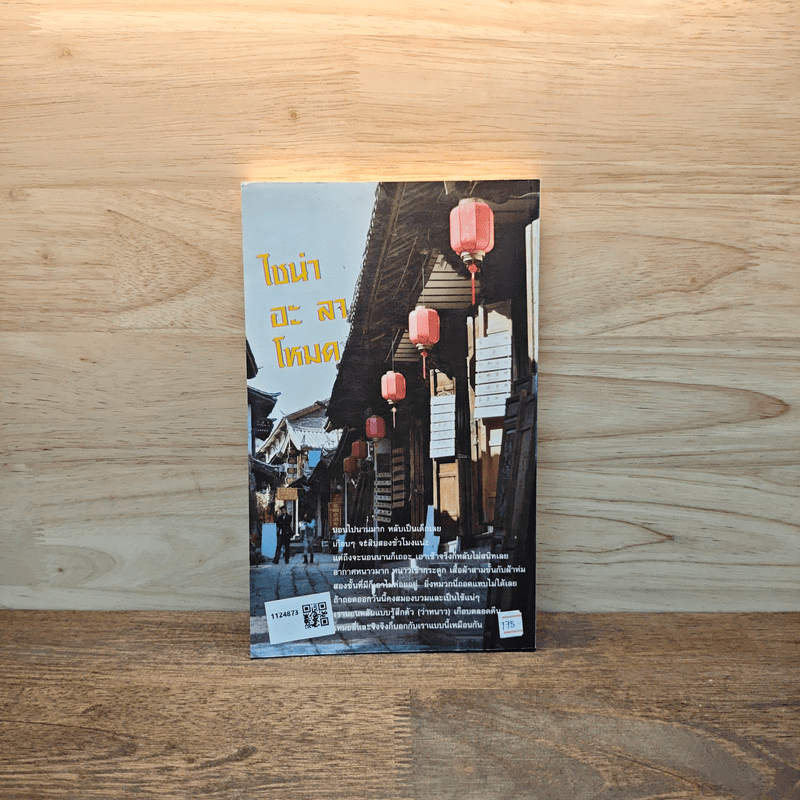 ไชน่าอะลาโหมด บันทึกการเดินทางไปในจีน - อุรุ อุรุพงษ์