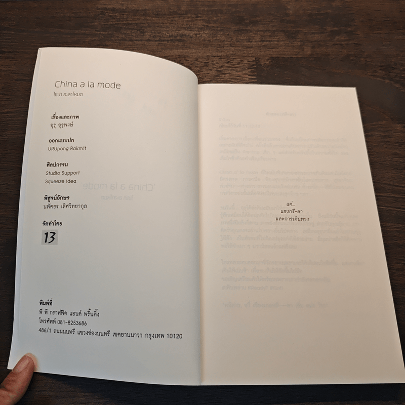 ไชน่าอะลาโหมด บันทึกการเดินทางไปในจีน - อุรุ อุรุพงษ์