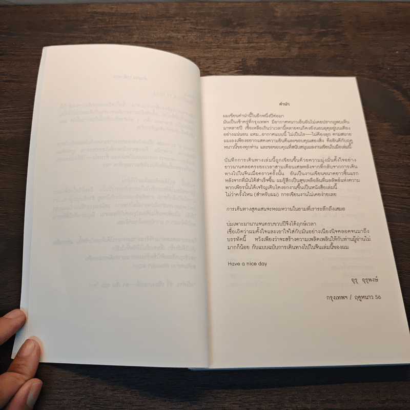 ไชน่าอะลาโหมด บันทึกการเดินทางไปในจีน - อุรุ อุรุพงษ์