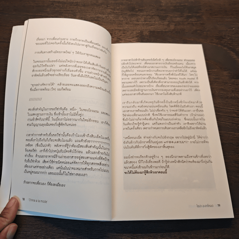 ไชน่าอะลาโหมด บันทึกการเดินทางไปในจีน - อุรุ อุรุพงษ์