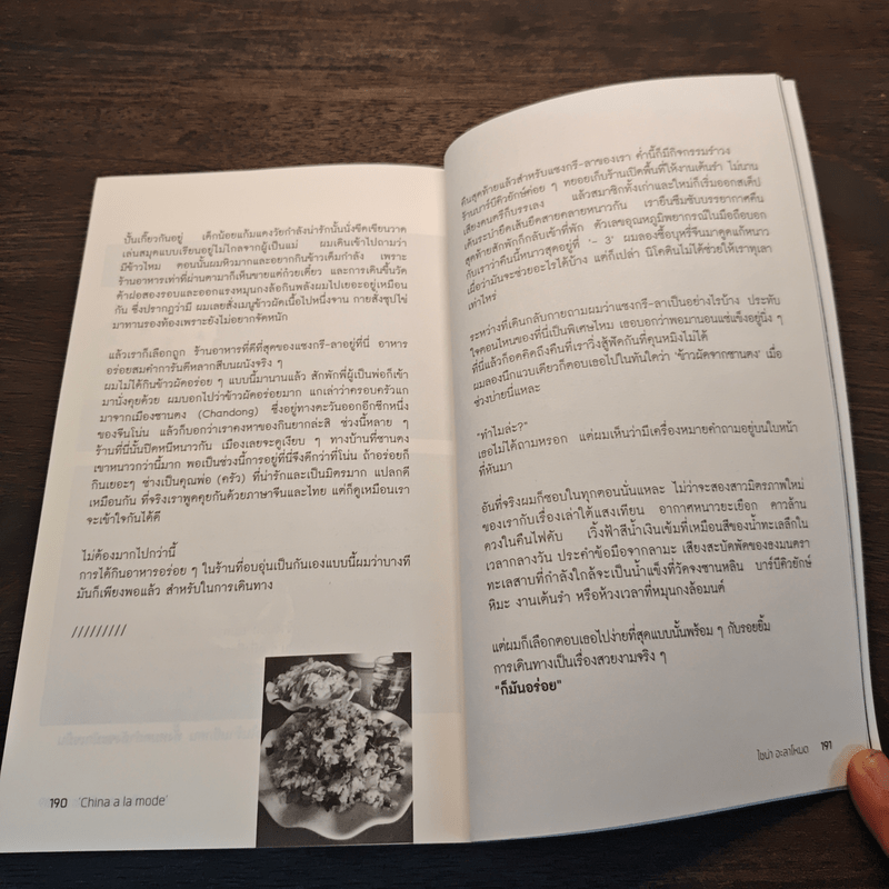 ไชน่าอะลาโหมด บันทึกการเดินทางไปในจีน - อุรุ อุรุพงษ์