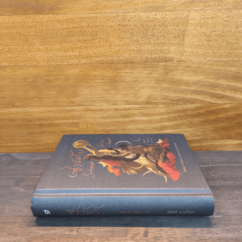 ซาลัมโบ - กุสตาฟ โฟลแบรต์ (Gustave Flaubert)