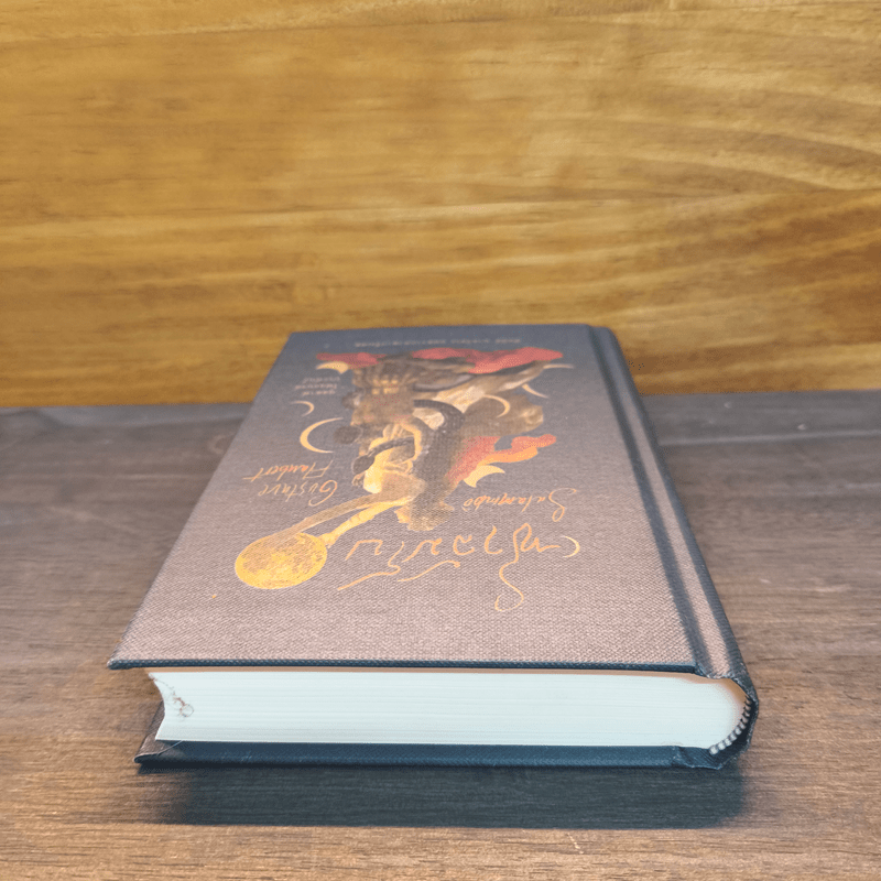 ซาลัมโบ - กุสตาฟ โฟลแบรต์ (Gustave Flaubert)