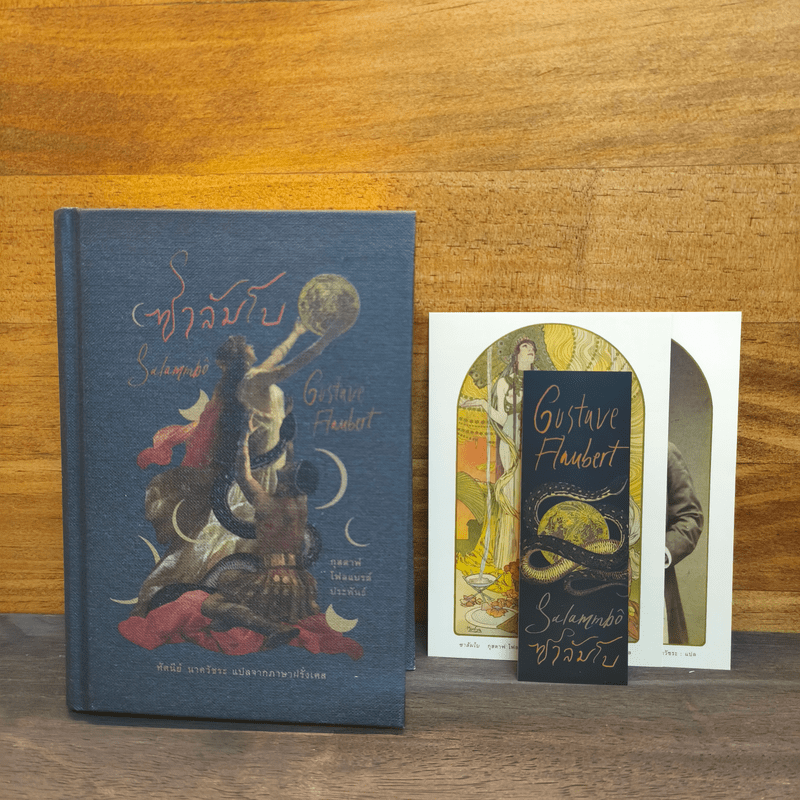 ซาลัมโบ - กุสตาฟ โฟลแบรต์ (Gustave Flaubert)