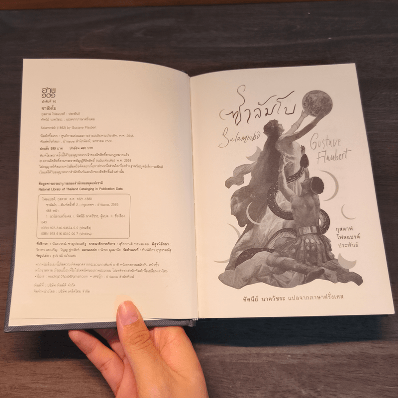 ซาลัมโบ - กุสตาฟ โฟลแบรต์ (Gustave Flaubert)