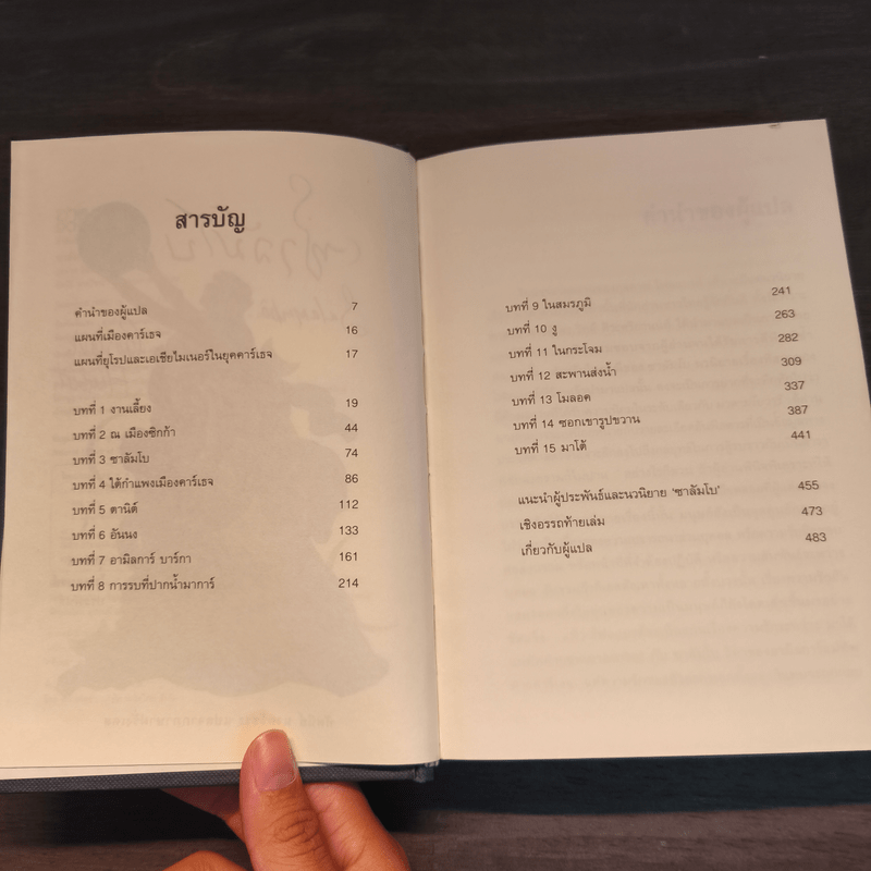 ซาลัมโบ - กุสตาฟ โฟลแบรต์ (Gustave Flaubert)