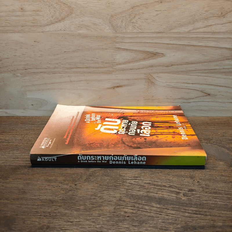 ดับกระหายก่อนภัยเลือด - Dennis Lehane